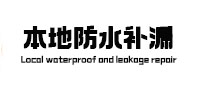 迁西防水补漏